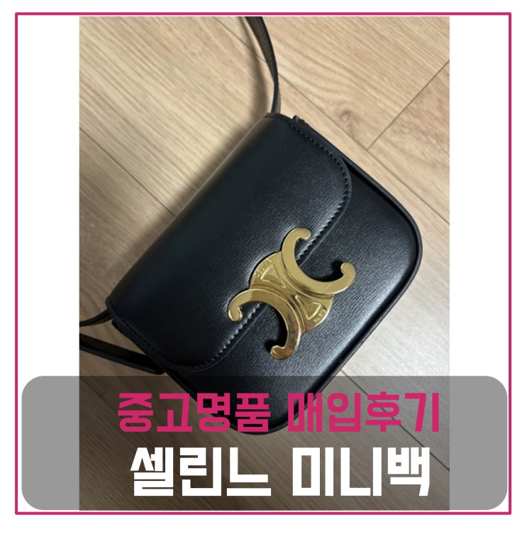  셀린느 트리오페 미니백 팔기