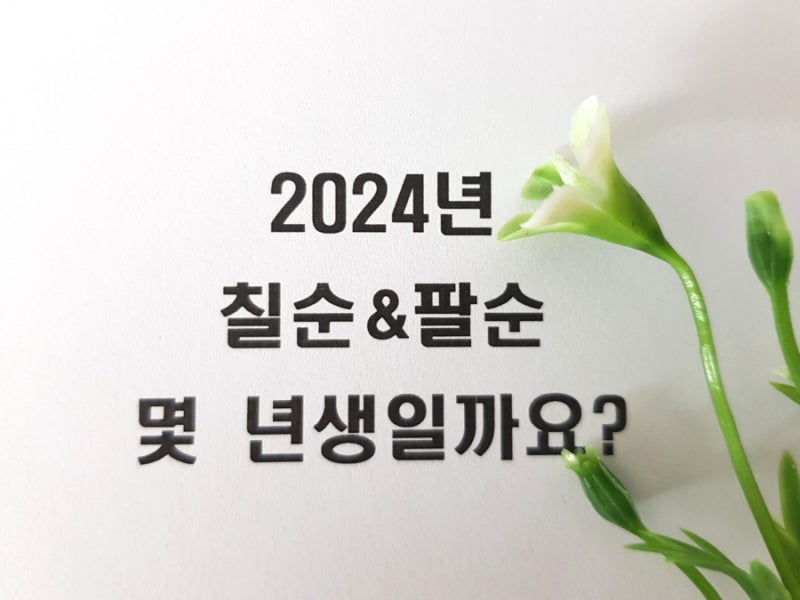 2024년 올해 칠순 팔순 몇년생 나이 및 띠
