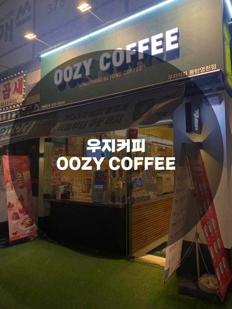  : 경기 화성시 영천동 : 동탄카페 커피맛집 우지커피 oozy coffee 동탄영천점