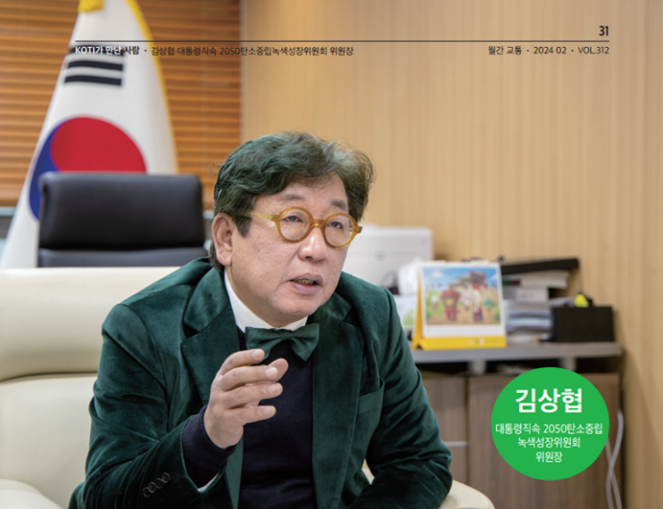 <b>김상협</b> 2050탄소중립 녹색성장위원회 위원장, "교통부문... 