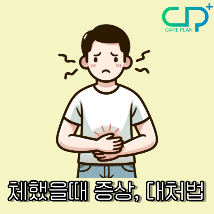  체했을때 증상, 대처법