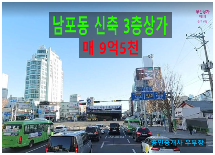  부산상가매매 남포동 자갈치역 인근 신축3년되어 깔끔한 수익형 3층상가매물