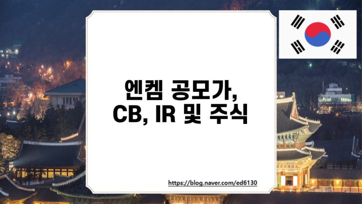 엔켐 공모가, CB, IR 및 주식