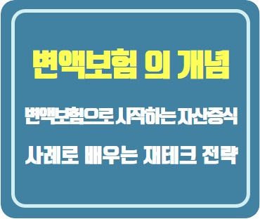  변액보험으로 시작하는 미래 자산 증식: 대한민국 사례로 배우는 재테크 전략