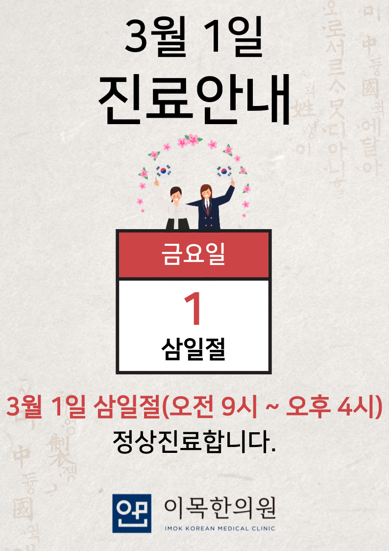 3월 1일 삼일절 진료안내