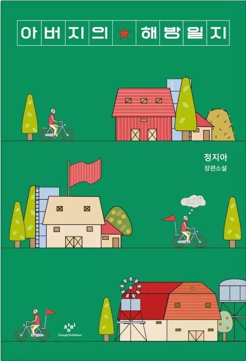  [장편소설 추천] 정지아, 아버지의 해방일지(2022) 감상, 인물 정리, 문장 모음