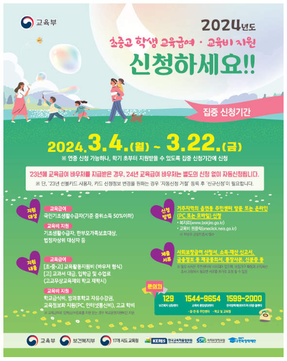 2024년 초중고 학생 교육급여와 교육비 지금 신청하세요! 2024년 초중고 학생 교육급여와 교육비 지금 신청하세요!
