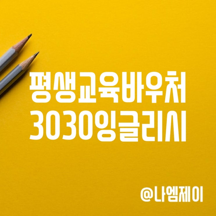 평생교육바우처로 영어회화공부! 3030잉글리시 평생교육바우처로 영어회화공부! 3030잉글리시