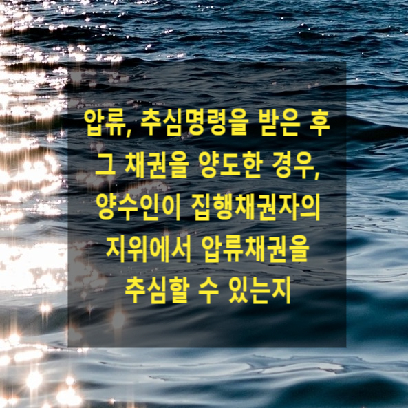 압류 및 추심명령을 받은 후 그 집행권원상의 채권을 양도한 경우, 양수인이 집행채권자의 지위에서 압류채권을 추심할 수 있는지