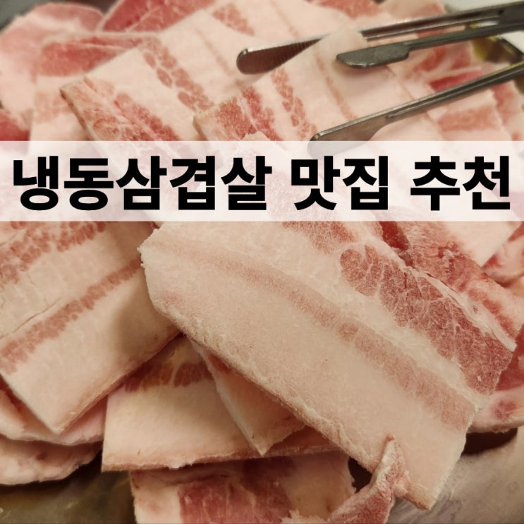 가로수길 냉삼 신사역 맛집 추천! feat.하모니냉동