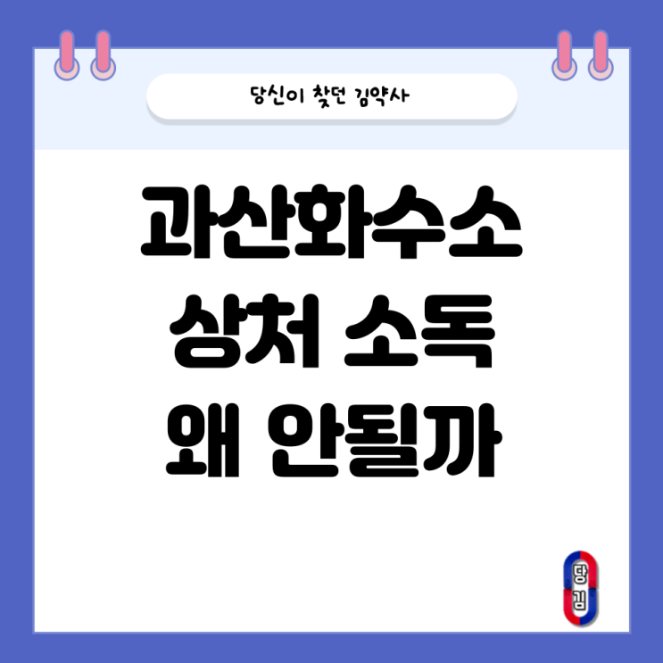  과산화수소 소독약을 상처에 사용하면 안 되는 이유