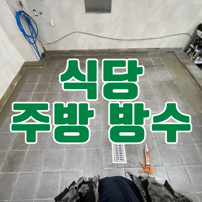  동탄 산척동 식당 주방누수 - 부분 방수공사로 해결