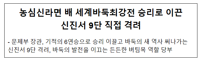 농심신라면 배 세계바둑최강전 승리로 이끈 신진서 9단 직접 격려 농심신라면 배 세계바둑최강전 승리로 이끈 신진서 9단 직접 격려