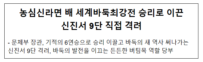 농심신라면 배 세계바둑최강전 승리로 이끈 신진서 9단 직접 격려