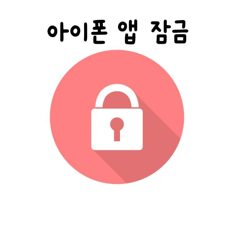 아이폰 앱 잠금 단축어 자동화로 설정하는 법 아이폰 앱 잠금 단축어 자동화로 설정하는 법