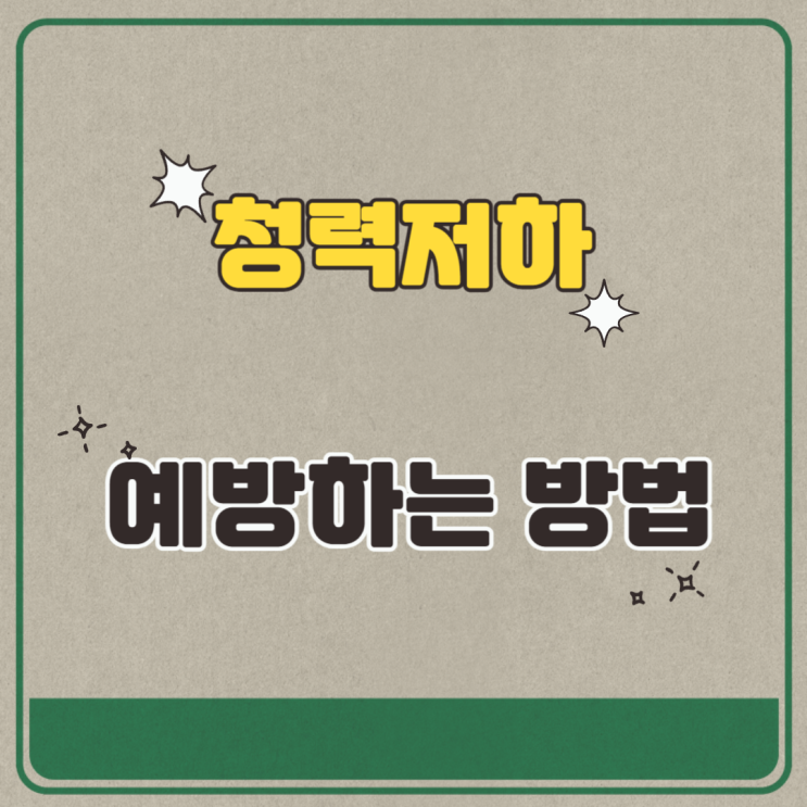  부천보청기 청력저하 예방하는방법