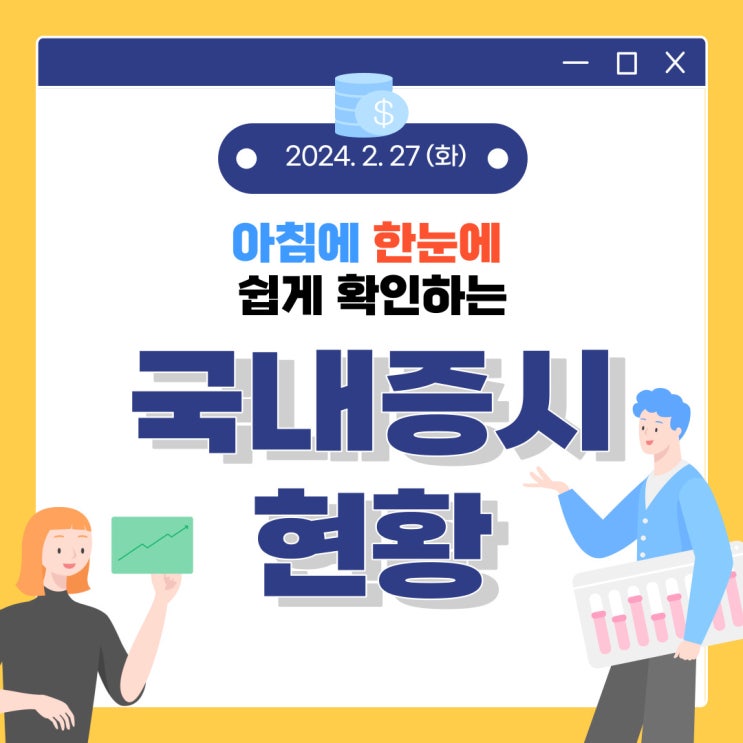  2024년 2월 27일(화) 주요 증시 이슈 및 스케줄 (별거 없었던 ‘밸류업 계획’)