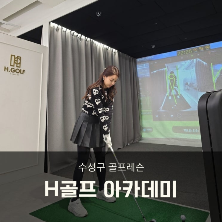 대구 수성구 골프레슨 에이치골프아카데미 스윙교정 원포인트레슨