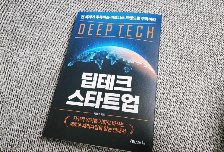  딥테크 뜻, 딥테크팁스 정보, 딥테크 스타트업 책추천