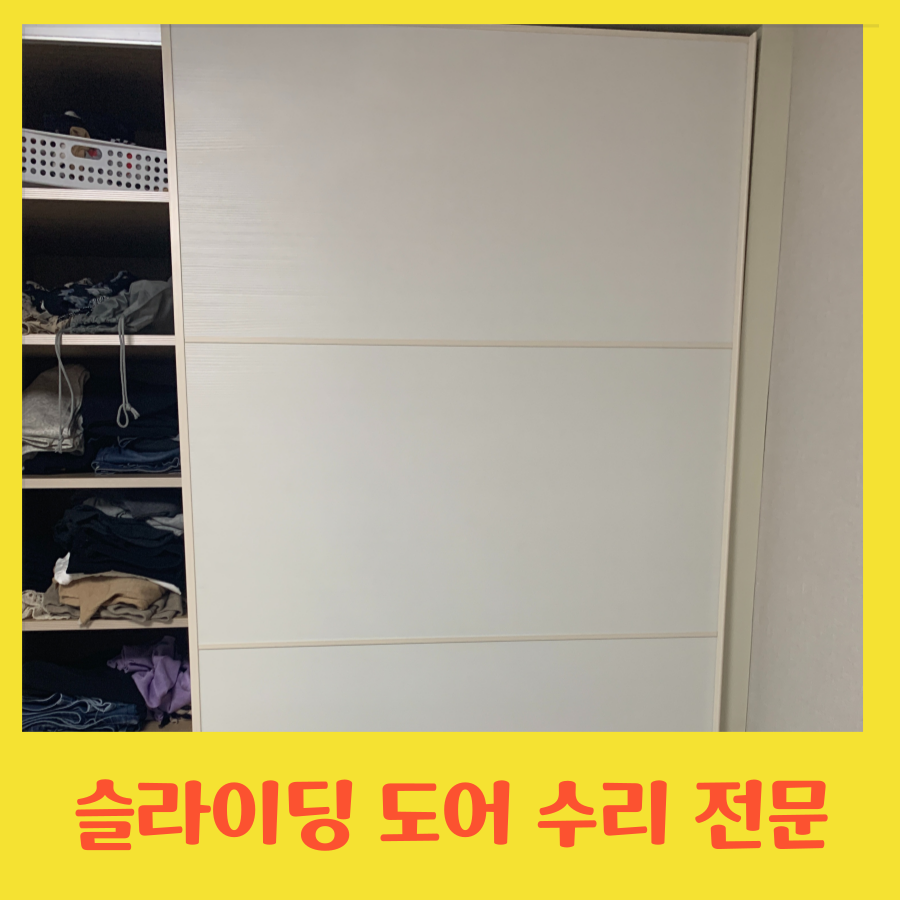 이탈된 붙박이장 슬라이딩 도어 수리 전문