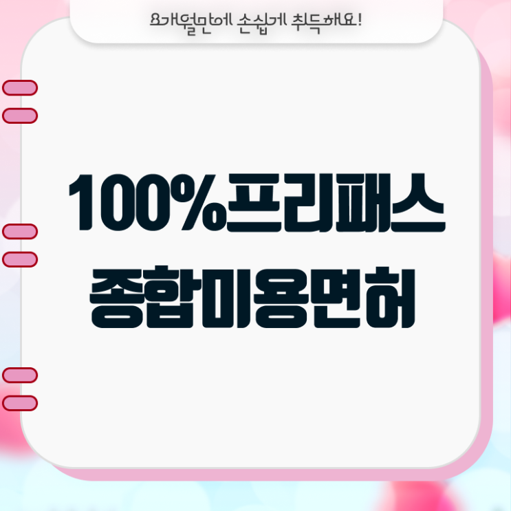  헤어미용자격증 발급 후기 정보 이모저모