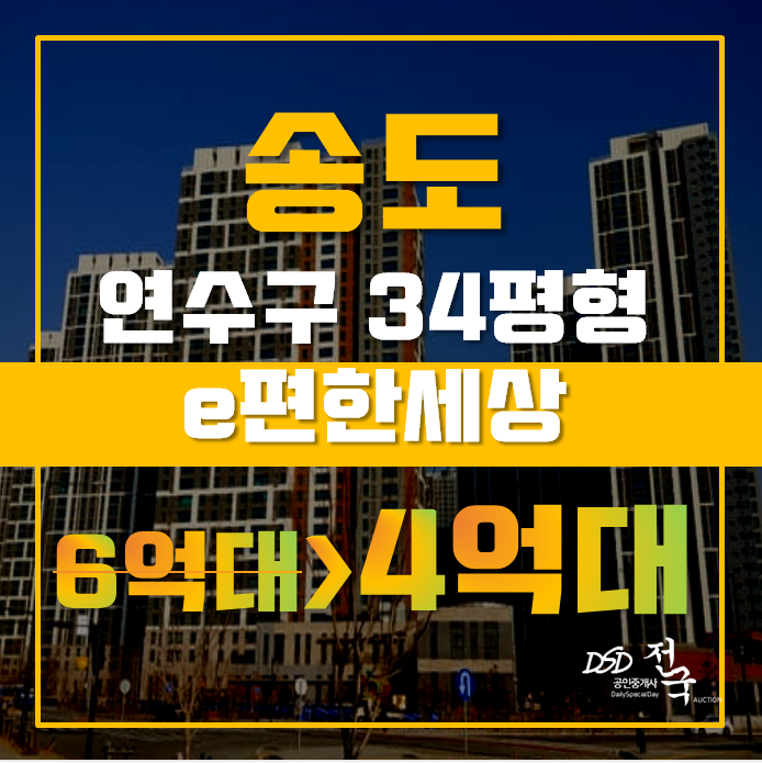 송도아파트경매 연수구 송도e편한세상 34평형 4억대 급매 송도아파트경매 연수구 송도e편한세상 34평형 4억대 급매