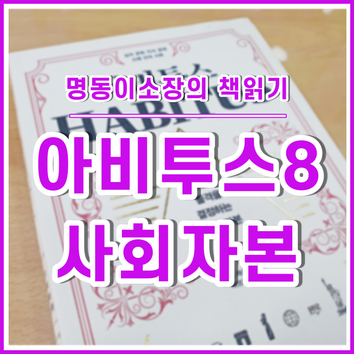  사회자본, 계급상승과 성공적인 정착의 힘 : 아비투스⑧ [이소장의책읽기]