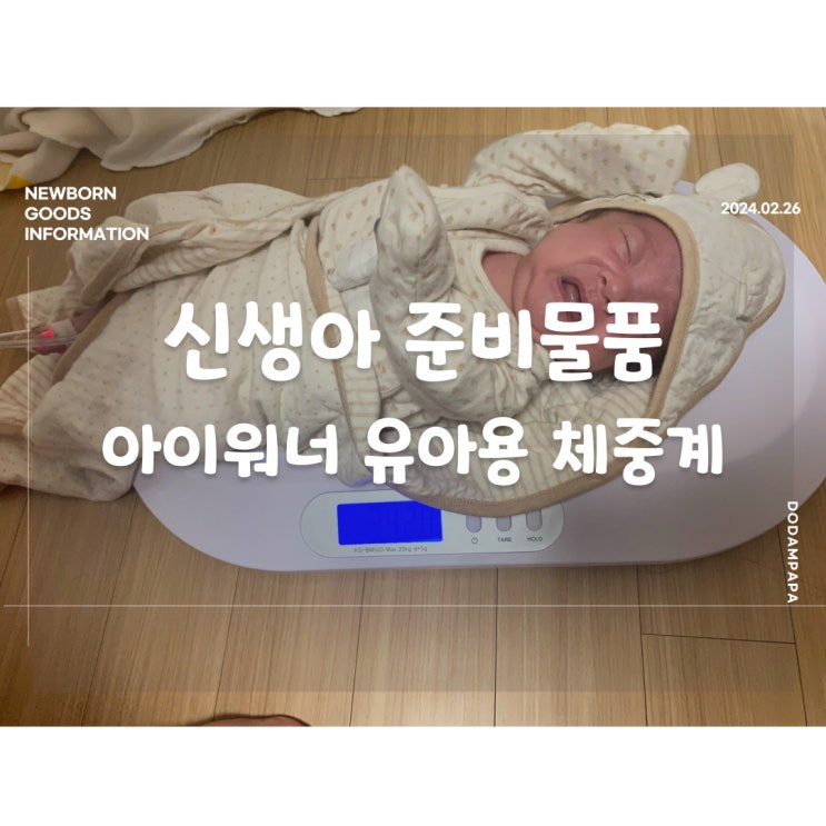 신생아 물품 추천 몸무게 아이워너 유아용 체중계 KS-BM520 신생아 물품 추천 몸무게 아이워너 유아용 체중계 KS-BM520