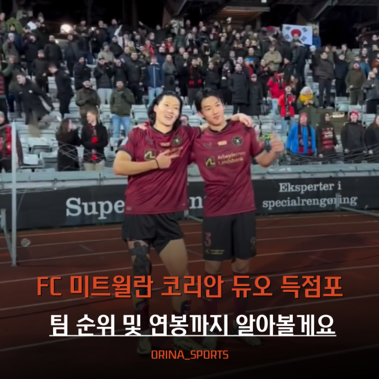 FC <b>미트윌란</b> 순위 <b>조규성 이한범</b> 모두 득점 연봉까지... 