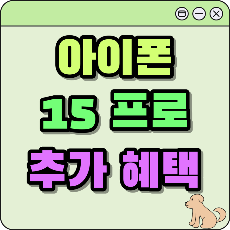 아이폰15 프로 256 공시지원금 추가 혜택 받는법