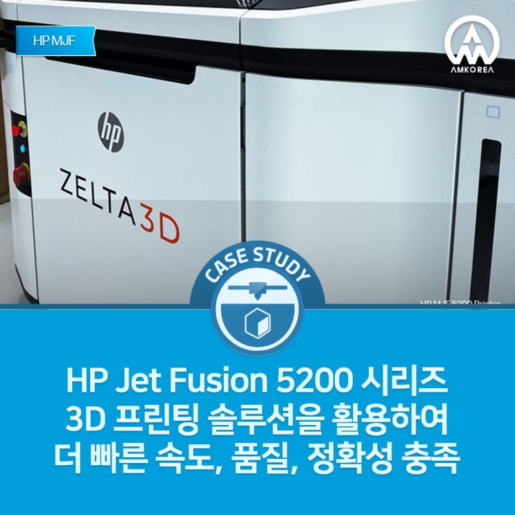  [HP MJF 활용사례] HP Jet Fusion 5200 시리즈 3D 프린팅 솔루션을 활용하여 더 빠른 속도, 품질, 정확성 충족