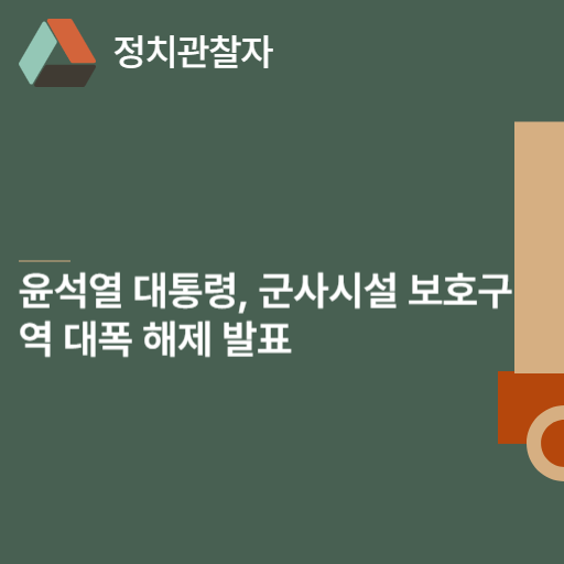  윤석열 대통령, 군사시설 보호구역 대폭 해제 발표