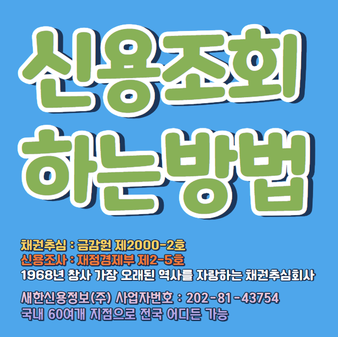  채무자 신용조회 재산조사 하는 비용과 방법