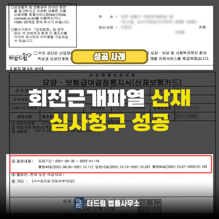  산재 심사청구 성공사례: 타일공 회전근개파열산재