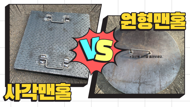 사각맨홀,원형맨홀, 맨홀덮개, 집수정덮개, 정화조덮개 견적의뢰 꿀팁 전수 사각맨홀,원형맨홀, 맨홀덮개, 집수정덮개, 정화조덮개 견적의뢰 꿀팁 전수