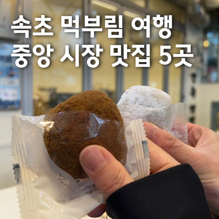  [강원ㅣ속초] 먹부림을 위한 여행, 속초 중앙 시장 맛집 5곳 추천