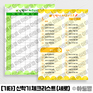  어린이집 신학기 준비, 신학기 체크리스트 도안, 준비물 체크리스트 표, 어린이집 체크리스트 도안, 유치원 체크리스트 도안, 신학기 준비, 유아 준비물 체크리스트 도안 자료