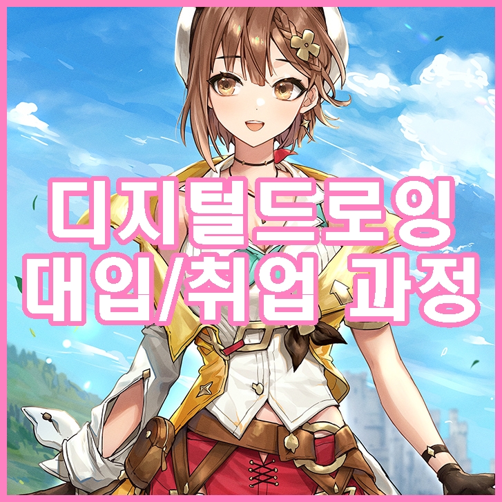  일산디지털드로잉학원 미술 배운적 없어도 대학준비, 취업까지!