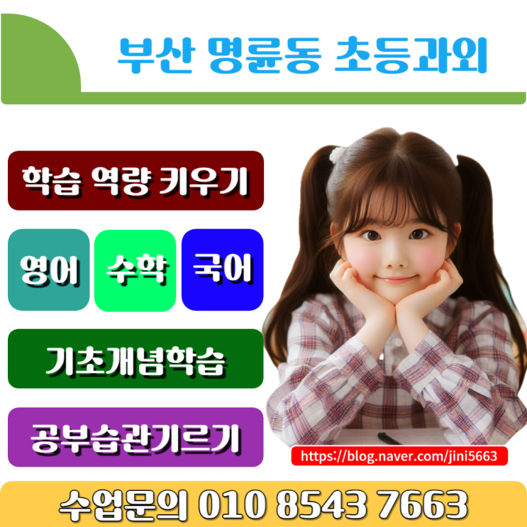  명륜동 초등학생과외 새 학기 학습 역량 끌어올리기
