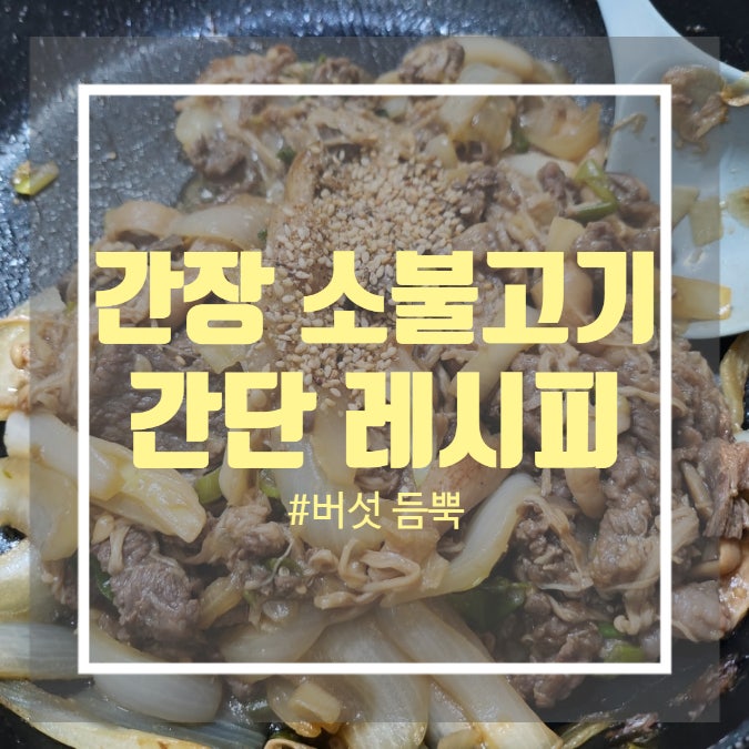 소불고기 반찬 - 굴소스 활용한 소불고기양념 만들기 소불고기 반찬 - 굴소스 활용한 소불고기양념 만들기