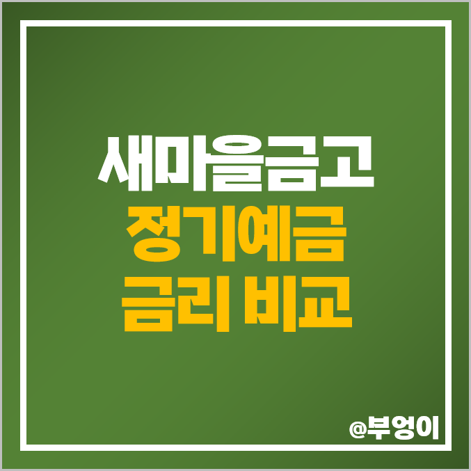 MG 새마을금고 정기예금 금리 비교 이자 높은 예금 특판 추천 MG 새마을금고 정기예금 금리 비교 이자 높은 예금 특판 추천