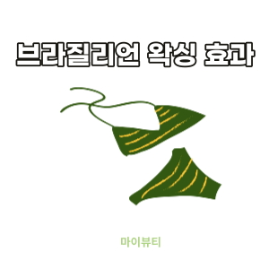 브라질리언 왁싱하면 털이 안자라나요? - feat. 마산 왁싱 마이뷰티