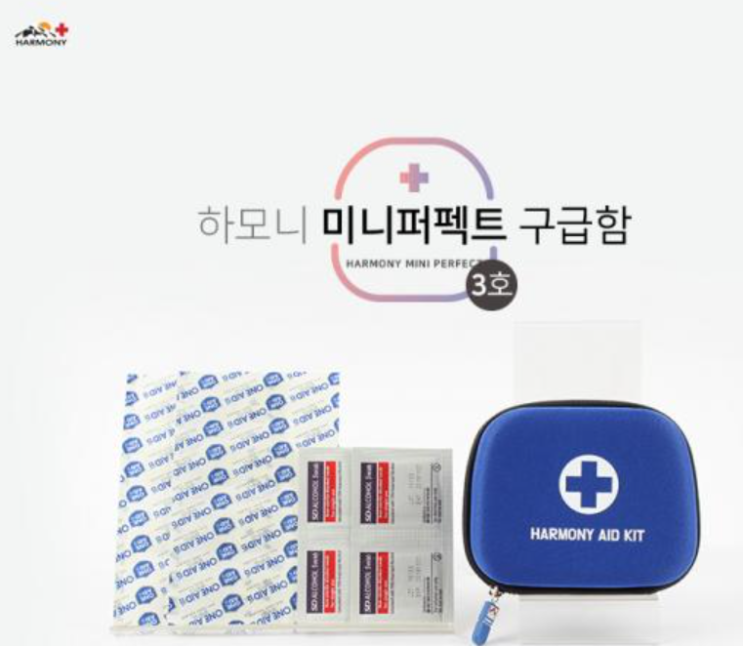  하모니 미니 구급함, 여행판촉, 주유소홍보, 자동차용품, 보건소판촉, 학급안전용품, 보험회사판촉, 호텔판촉, 추천답례품, 독특한답례품, 학급단체용품, 어린이집용품, 각인 구급함
