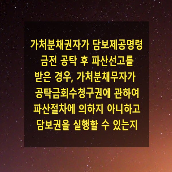  가처분채권자가 담보제공명령으로 금전을 공탁한 후 파산선고를 받은 경우, 가처분채무자가 공탁금회수청구권에 관하여 파산절차에 의하지 아니하고 담보권을 실행할 수 있는지 여부