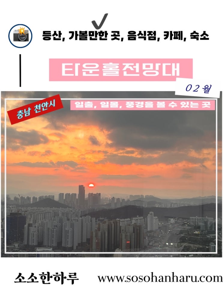 천안 타운홀전망대, 편안하게 일몰을 볼 수 있는 천안의 랜드마크 명소