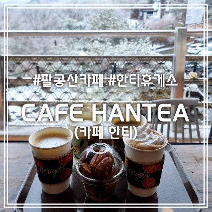  대구 팔공산 카페] CAFE HANTEA (한티 휴게소) || 커피콩빵 맛집 (+ 2월 말 눈 구경)