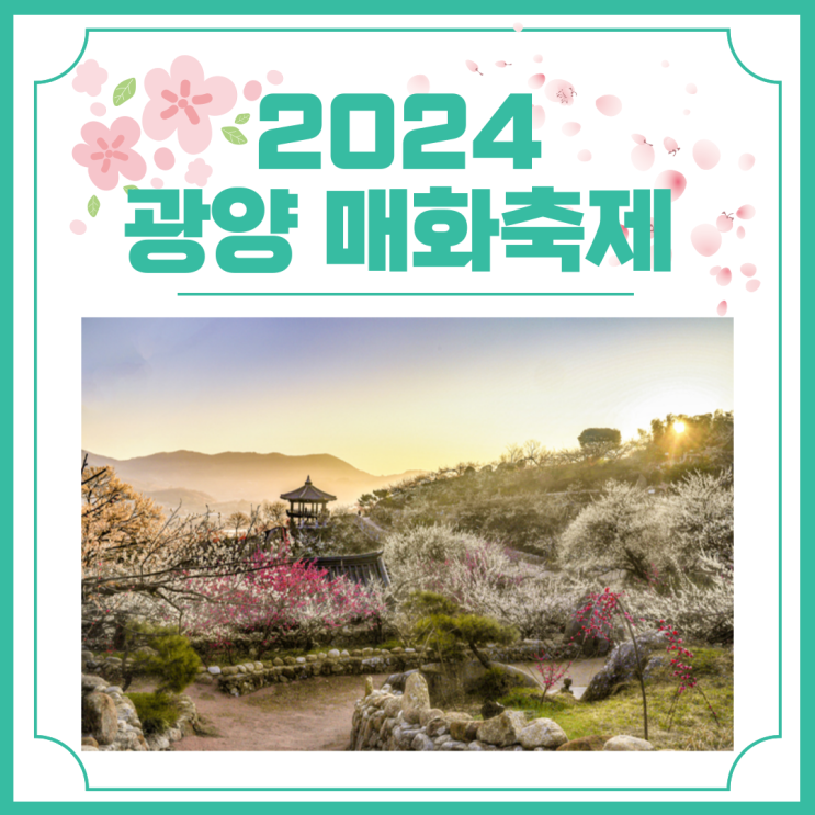 2024 광양 매화축제 시기 행사일정 및 주차 안내