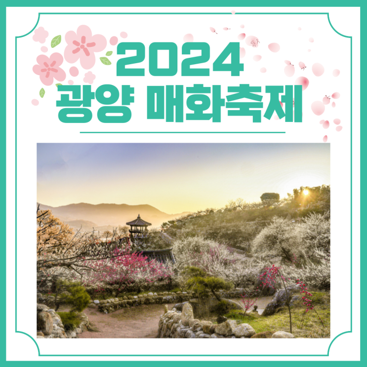  2024 광양 매화축제 시기 행사일정 및 주차 안내