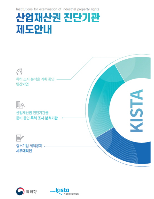 특허청, 민간 특허 조사·분석(IP-R&D) 활성화 위해 ‘산업재산권 진단기관’ 목소리 듣는다 특허청, 민간 특허 조사·분석(IP-R&D) 활성화 위해 ‘산업재산권 진단기관’ 목소리 듣는다