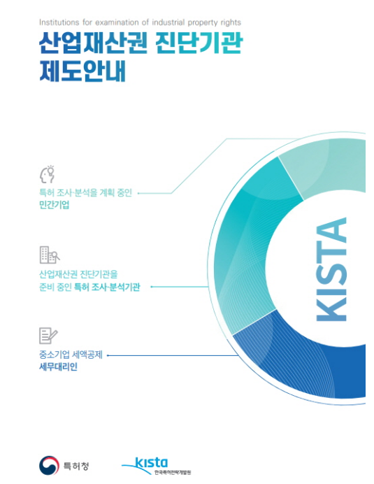 특허청, 민간 특허 조사·분석(IP-R&D) 활성화 위해 ‘산업재산권 진단기관’ 목소리 듣는다